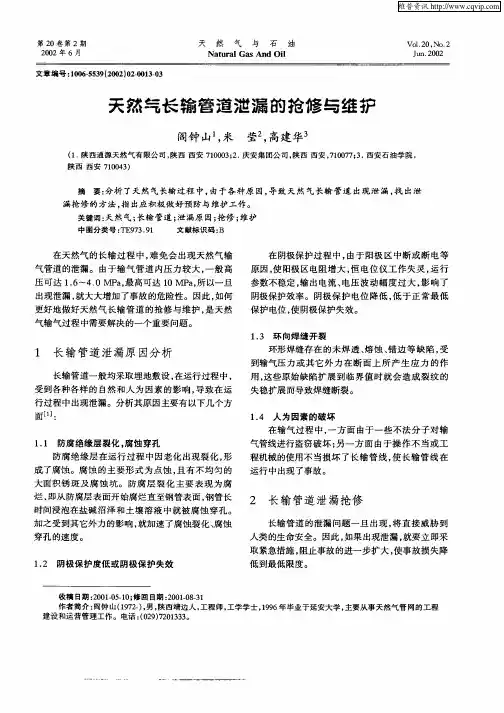 天然气长输管道泄漏的抢修与维护