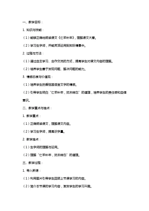 二年级语文下册《亡羊补牢》教学教案