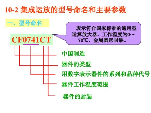 10-2 集成运放的型号命名和主要参数