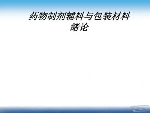 药用辅料与包装材料绪论(共43张PPT)