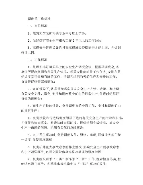 调度主任岗位工作标准