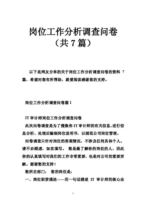 岗位工作分析调查问卷（共7篇）