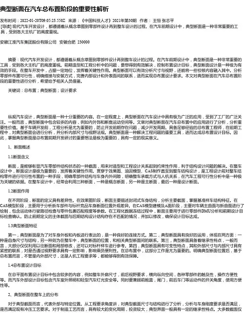 典型断面在汽车总布置阶段的重要性解析