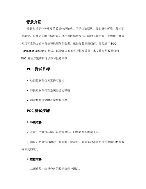数据归档poc测试方案