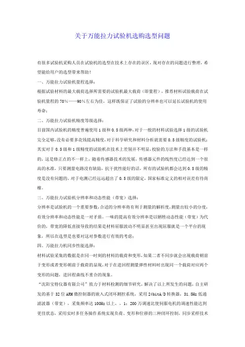 关于万能拉力试验机选购选型问题
