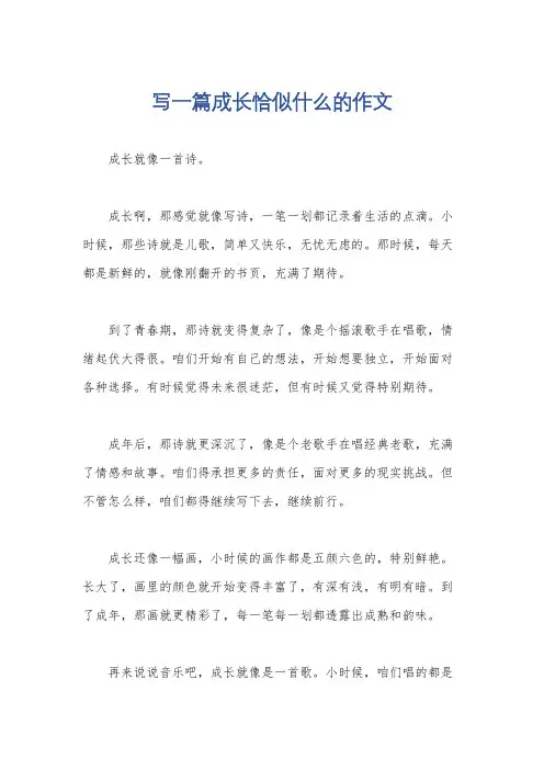 写一篇成长恰似什么的作文