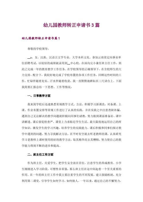 幼儿园教师转正申请书3篇