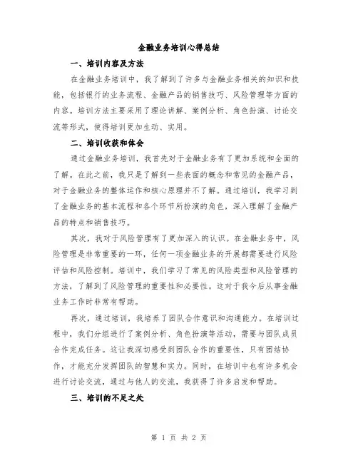 金融业务培训心得总结