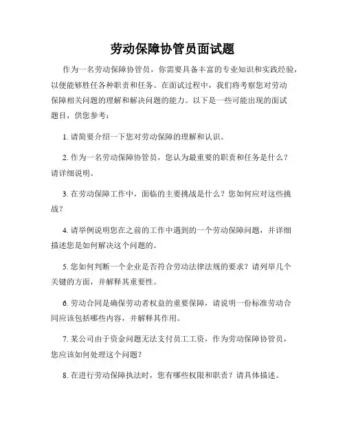 劳动保障协管员面试题