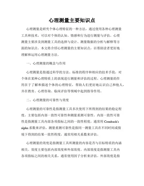 心理测量主要知识点