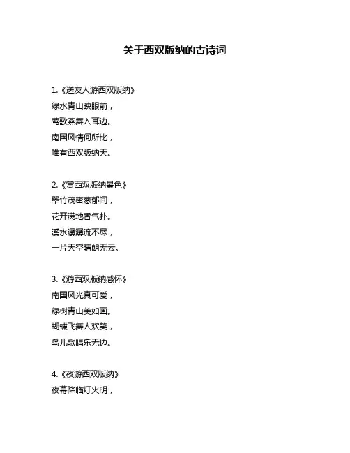 关于西双版纳的古诗词