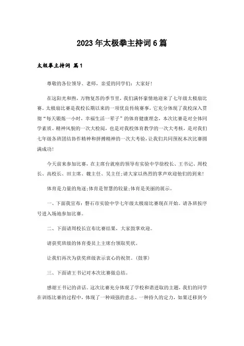 2023年太极拳主持词6篇