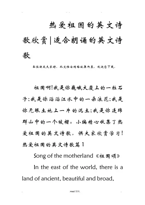 热爱祖国的英文诗歌欣赏-适合朗诵的英文诗歌