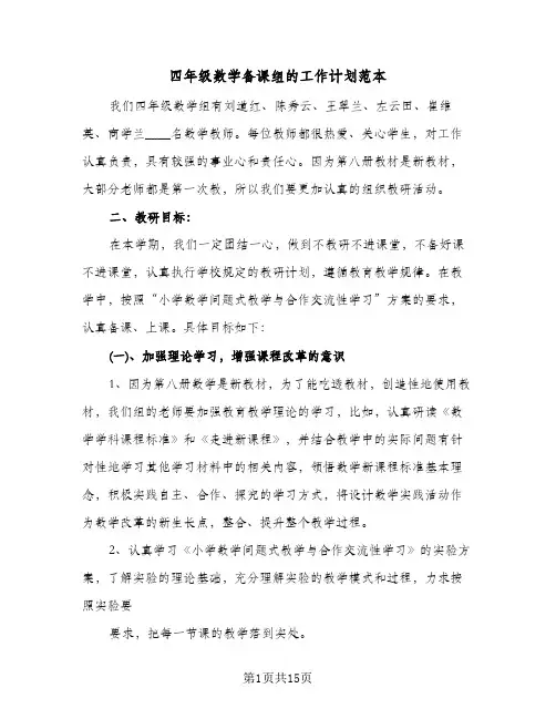 四年级数学备课组的工作计划范本(三篇)
