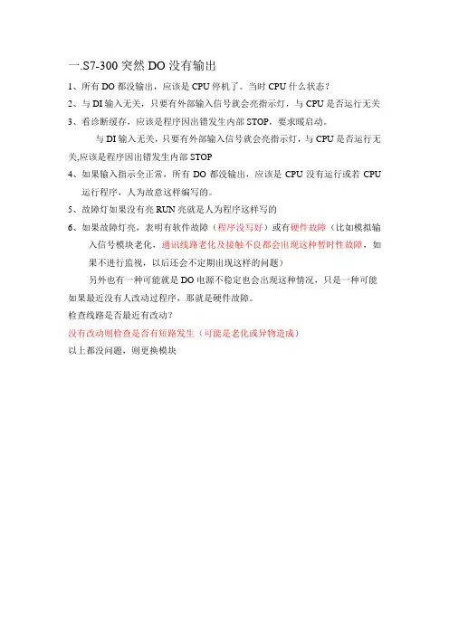 S7-300故障分析