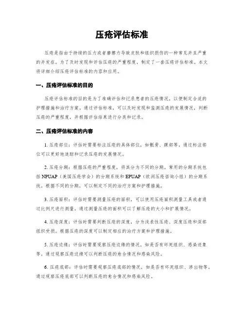 压疮评估标准