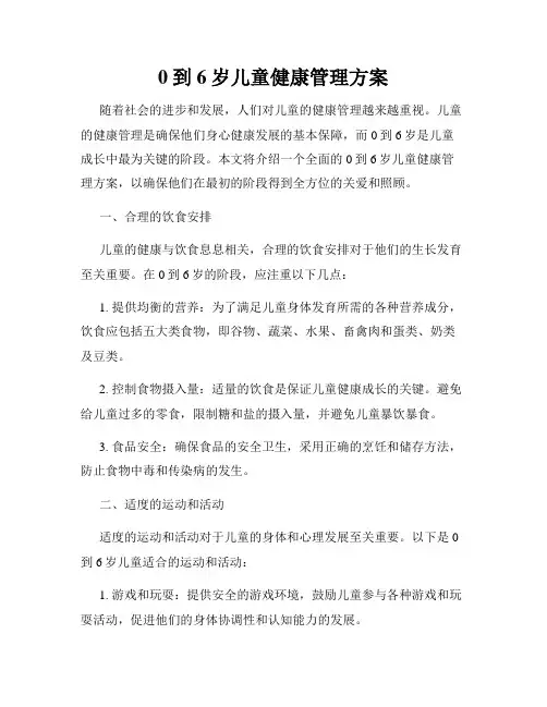 0到6岁儿童健康管理方案