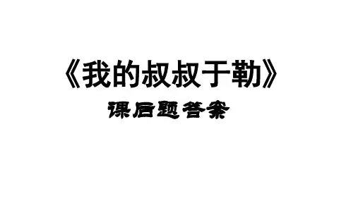 《我的叔叔于勒》课后题答案