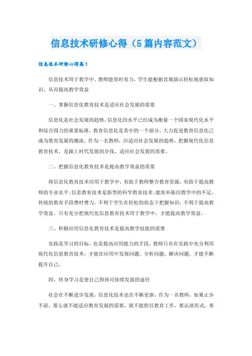 信息技术研修心得(5篇内容范文).doc