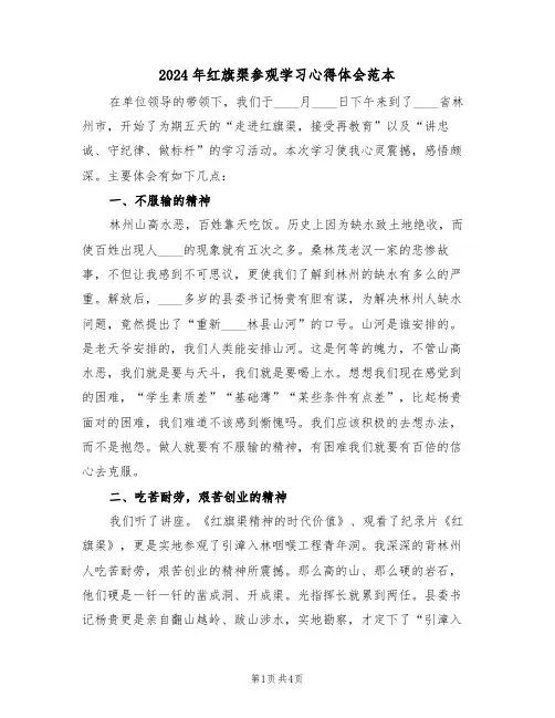 2024年红旗渠参观学习心得体会范本(2篇)