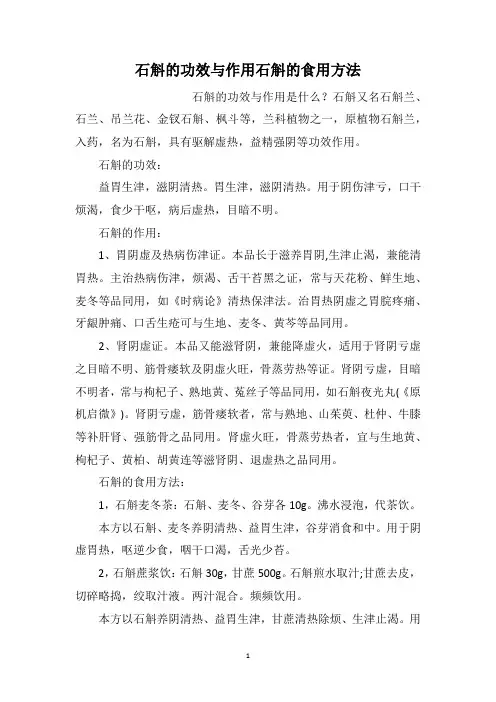 石斛的功效与作用石斛的食用方法