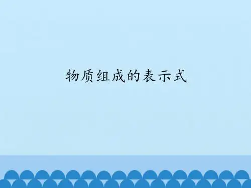 科粤版九年级化学(上) 3.4：物质构成的表示式-课件(共17张PPT)
