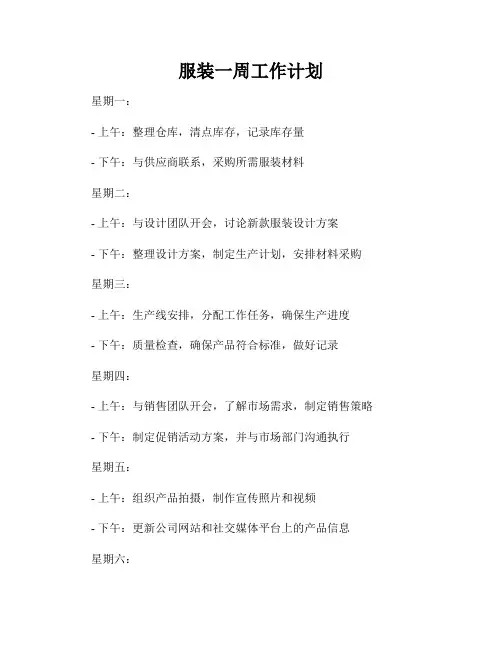 服装一周工作计划