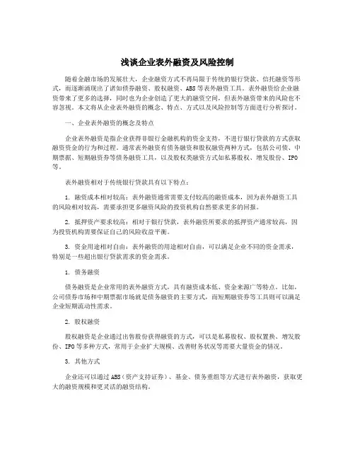浅谈企业表外融资及风险控制