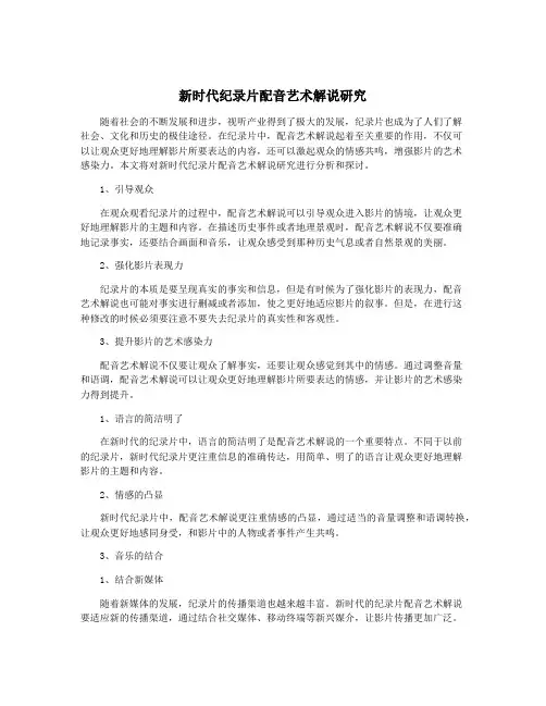 新时代纪录片配音艺术解说研究