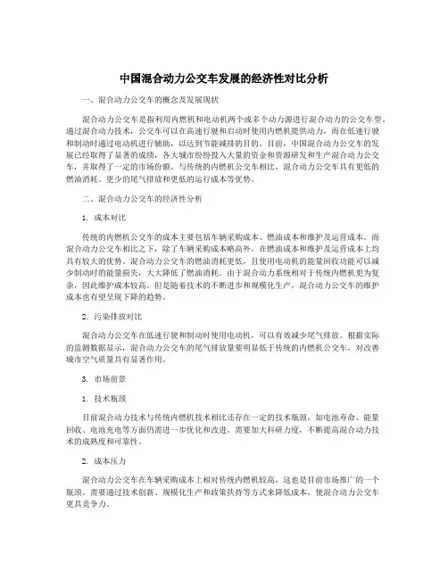 中国混合动力公交车发展的经济性对比分析