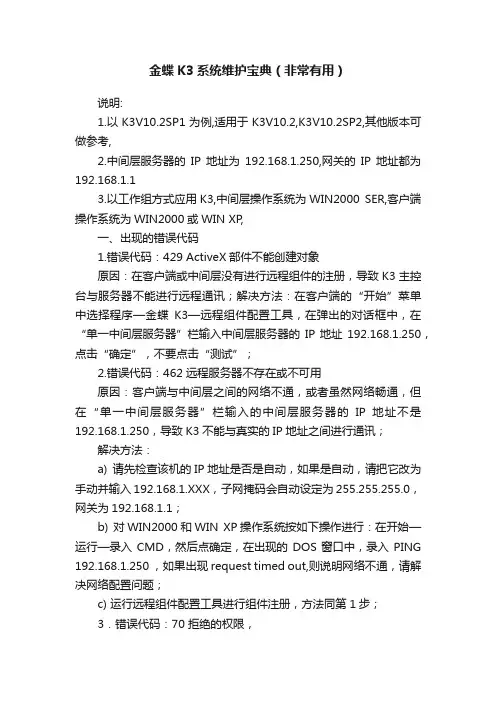 金蝶K3系统维护宝典（非常有用）