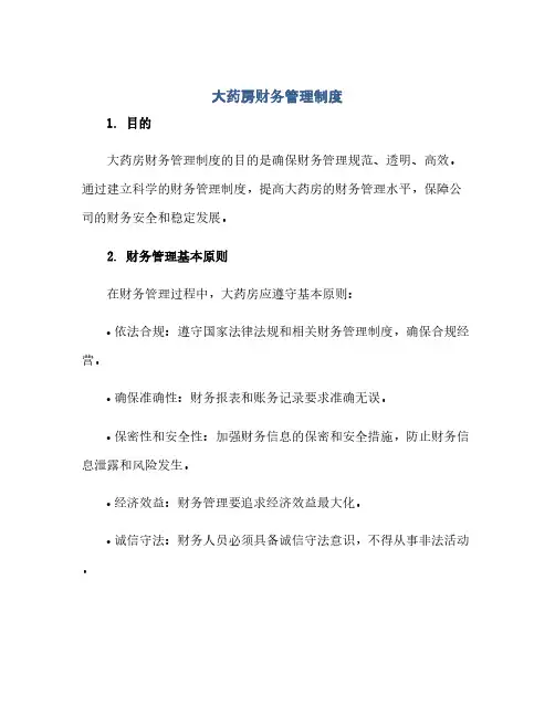 大药房财务管理制度