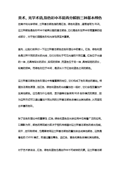 美术、光学术语,指色彩中不能再分解的三种基本颜色