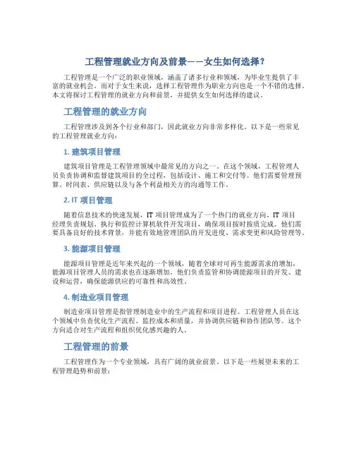 工程管理就业方向及前景女生怎么样