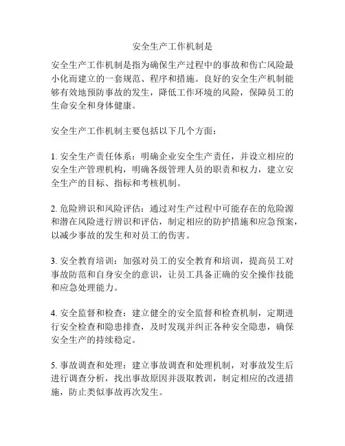 安全生产工作机制是