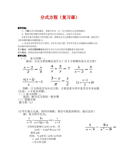 分式方程复习课教案