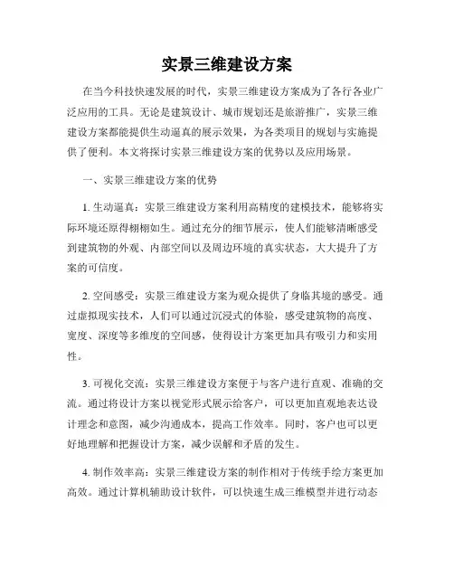 实景三维建设方案