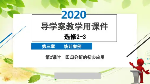 2020年2月高中数学导学案全国版人教版精品课件必修2-3第三章第2课时回归分析的初步应用