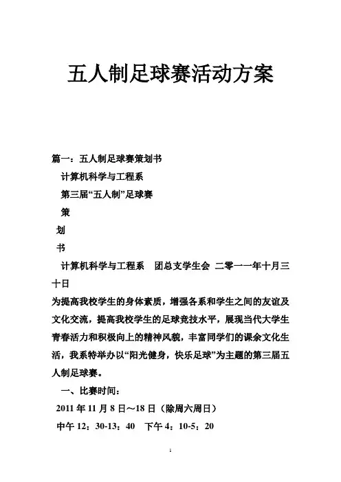 五人制足球赛活动方案