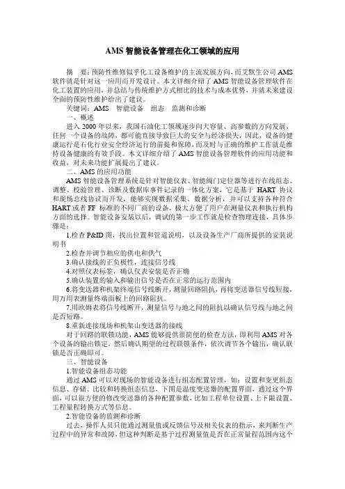 AMS智能设备管理在化工领域的应用
