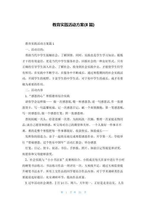 教育实践活动方案(8篇)