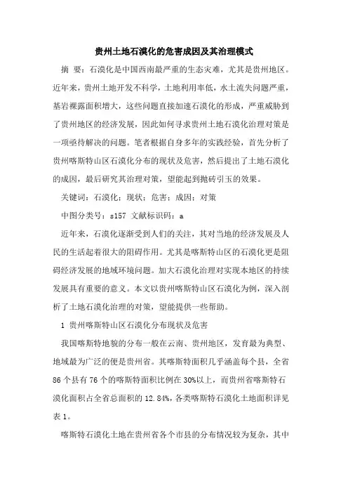 贵州土地石漠化的危害成因及其治理模式