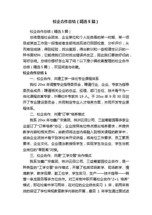 校企合作总结（精选5篇）