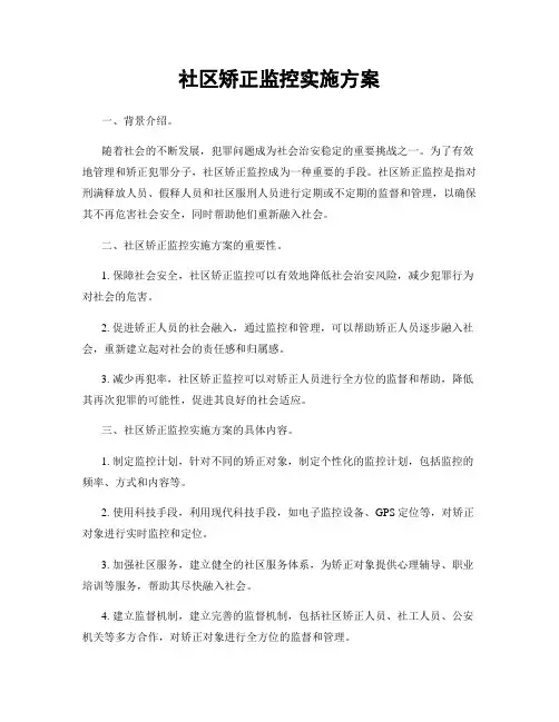 社区矫正监控实施方案