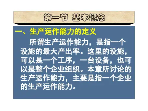 精选第5章生产运作能力