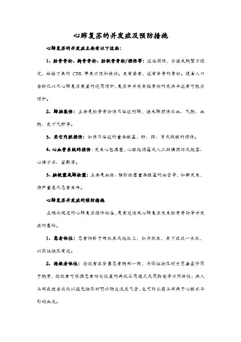 心肺复苏的并发症及预防措施
