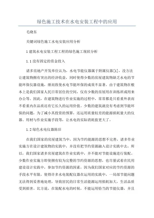 绿色施工技术在水电安装工程中的应用