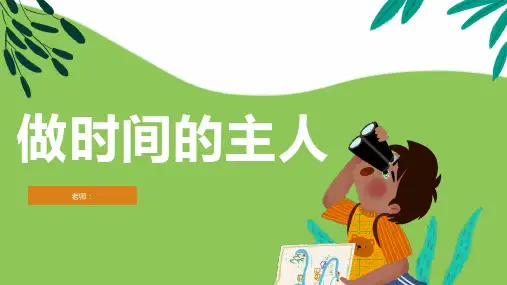做时间的主 主题班会课件(19张PPT)