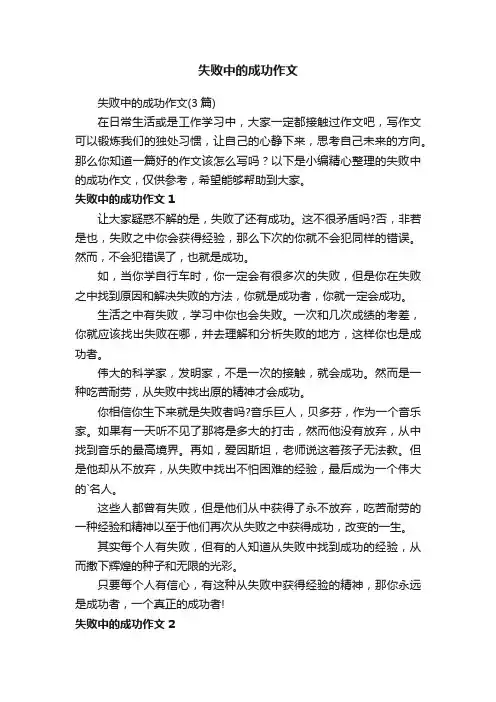 失败中的成功作文（3篇）