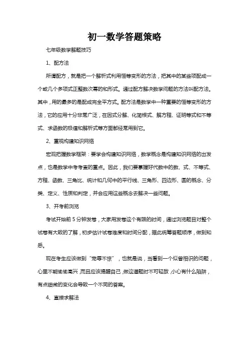 初一数学答题策略